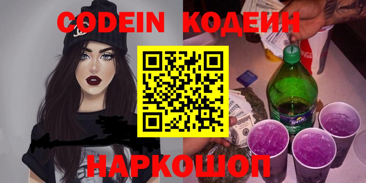 Codein Purple Drank  Вход с VPN  Балашиха  Кодеиновый сироп Lean напиток Lean (лин) 